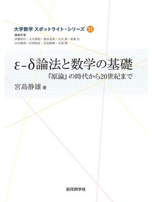 cover image of ε-δ論法と数学の基礎　『原論』の時代から20世紀まで